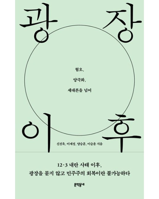 광장 이후 (혐오, 양극화, 세대론을 넘어)