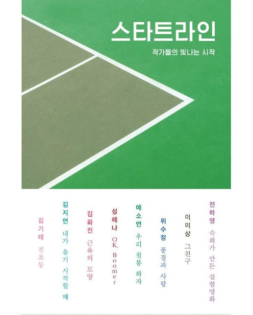 스타트라인 - 작가들의 빛나는 시작 