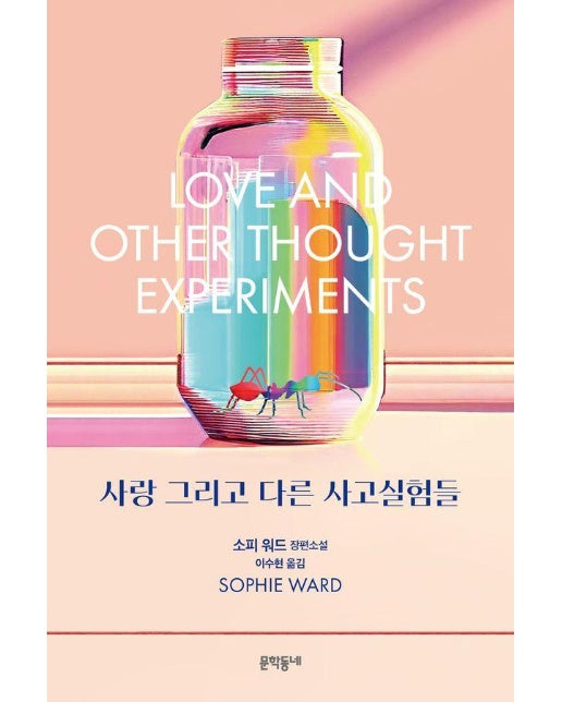 사랑 그리고 다른 사고실험들