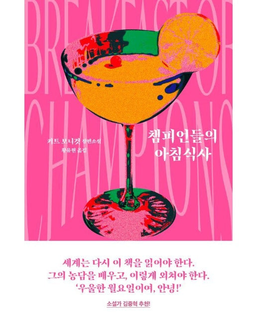 챔피언들의 아침식사