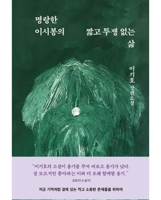 명랑한 이시봉의 짧고 투쟁 없는 삶