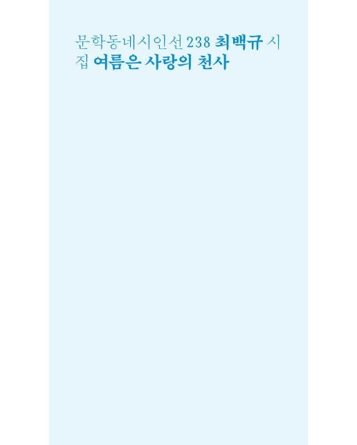 여름은 사랑의 천사 - 문학동네 시인선 238