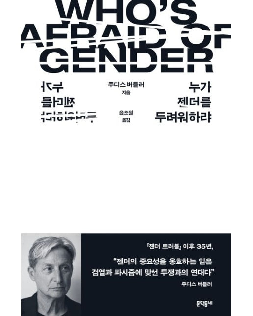 누가 젠더를 두려워하랴