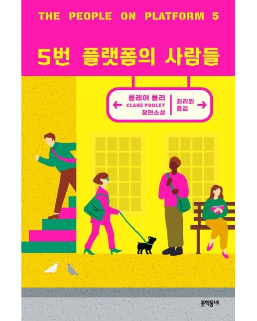 5번 플랫폼의 사람들