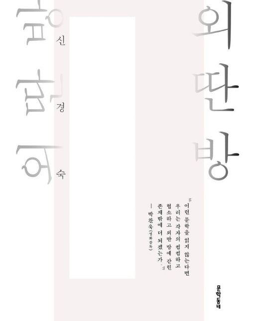 외딴방 : 출간 30주년 기념 개정판 (양장)