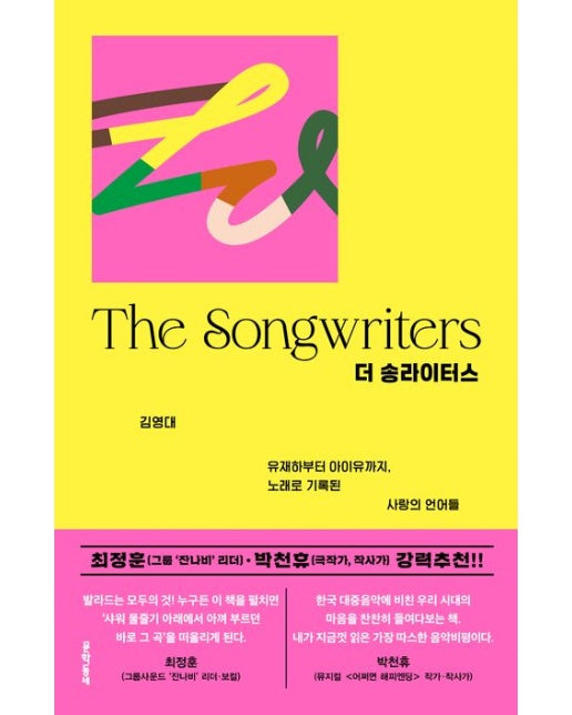 더 송라이터스 (유재하부터 아이유까지, 노래로 기록된 사랑의 언어들)