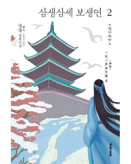 삼생삼세 보생연 2 : 신의 소망