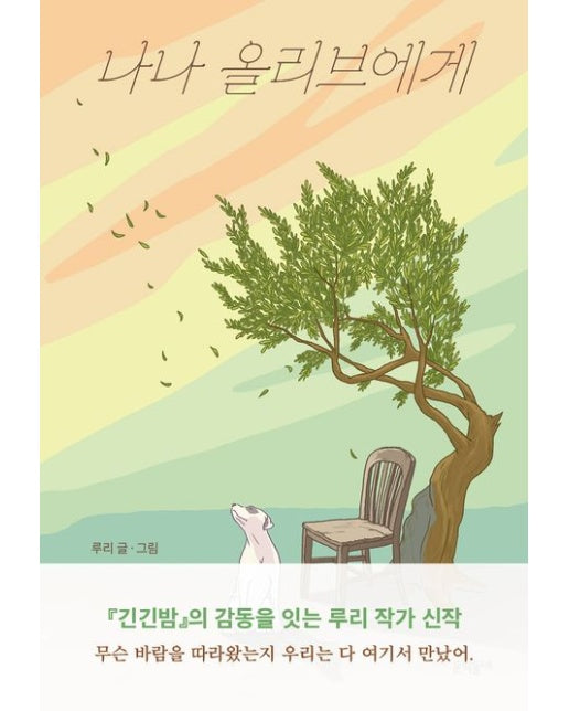 나나 올리브에게 (양장본 Hardcover)