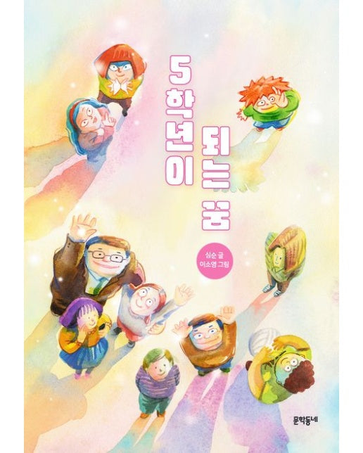 5학년이 되는 꿈