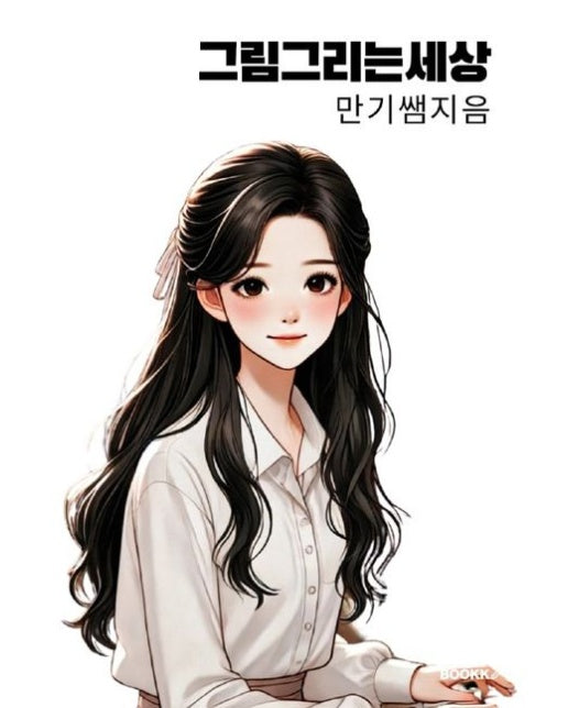 [POD] 그림그리는 세상