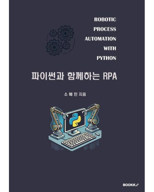 [POD] 파이썬과 함께하는 RPA