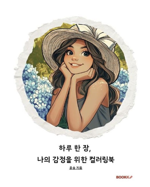 [POD] 하루 한장, 나의 감정을 위한 컬러링북
