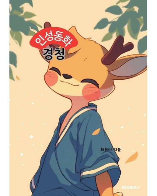 [POD] 인성동화: 경청