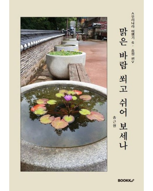 [POD] <우리나라 여행기 6: 충청 편> 맑은 바람 쐬고 쉬어 보세나