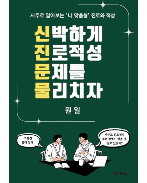 [POD] 신박하게 진로적성 문제를 물리치자 (신.진.문.물)
