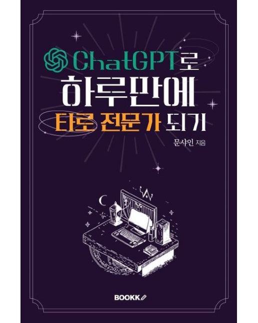 [POD] ChatGPT로 하루만에 타로 전문가 되기