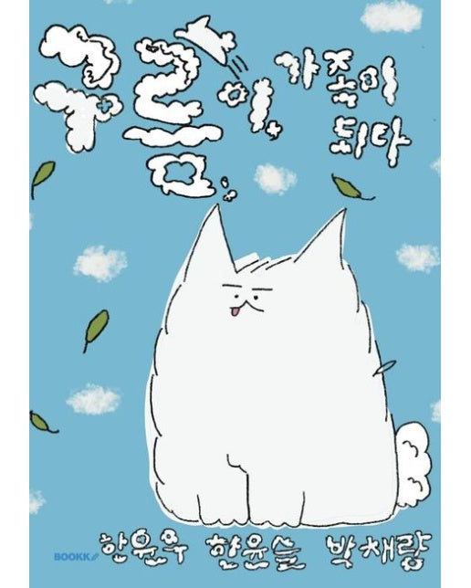 [POD] 구름이, 가족이 되다