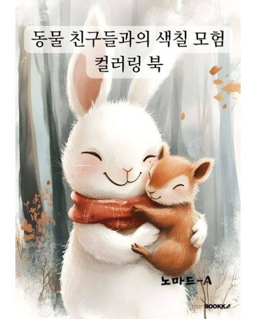 [POD] 동물 친구들과의 색칠 모험 컬러링 북