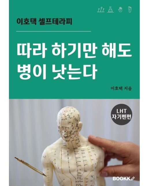 [POD] 따라 하기만 해도 병이 낫는다