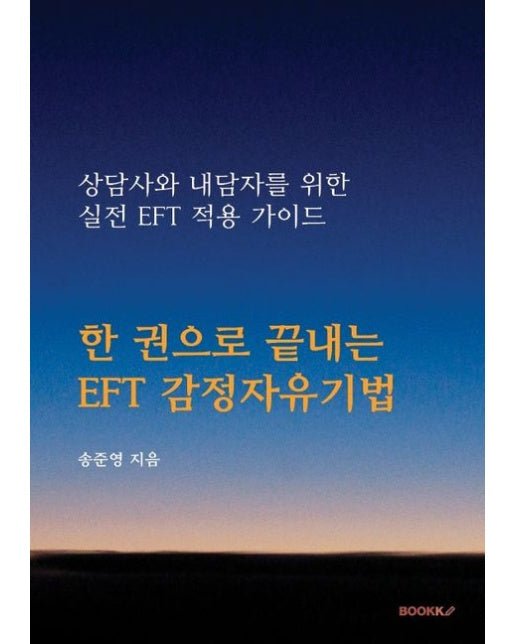 [POD] 한 권으로 끝내는 EFT 감정자유기법