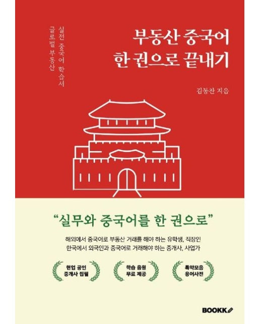 [POD] 부동산 중국어 한권으로 끝내기