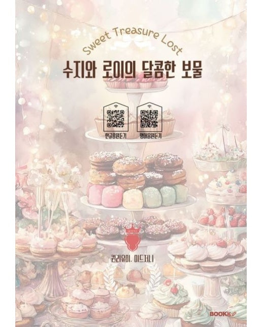 [POD] 수지와 로이의 달콤한 보물