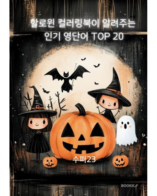 [POD] 할로윈 컬러링북이 알려주는 인기 영단어 TOP 20