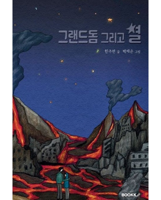 [POD] 그랜드돔 그리고 별