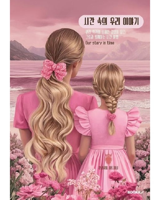 [POD] 시간 속의 우리 이야기