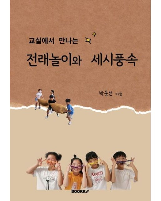 [POD] 교실에서 만나는 전래놀이와 세시풍속