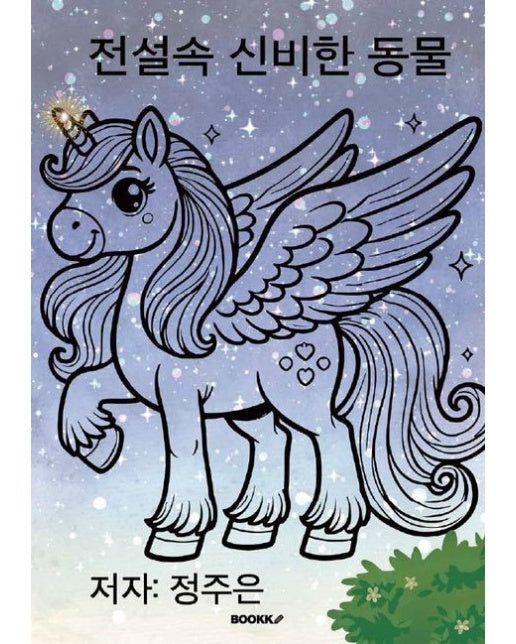 [POD] 전설 속 신비한 동물