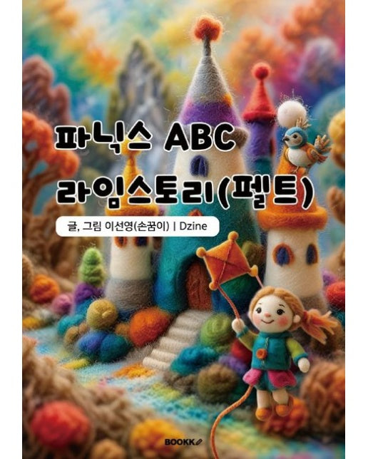 [POD] 파닉스 ABC 라임스토리(펠트)
