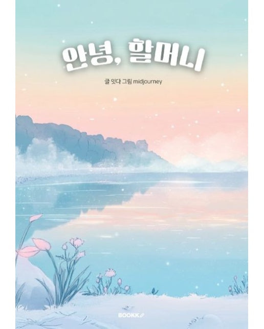 [POD] 안녕, 할머니