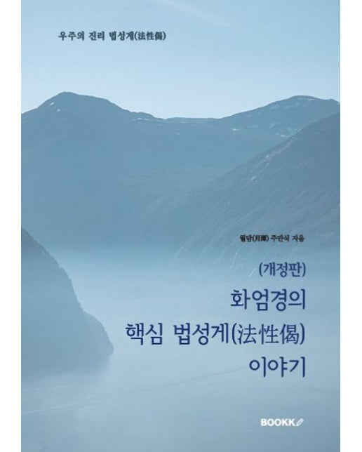 [POD] (개정판) 화엄경의 핵심 법성게(法性偈) 이야기