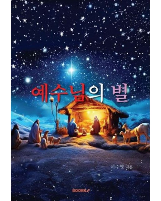 [POD] 예수님의 별