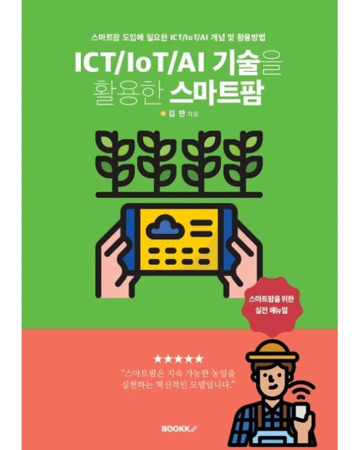 [POD] ICT/IoT/AI 기술을 활용한 스마트팜