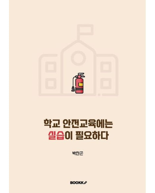 [POD] 학교 안전교육에는 실습이 필요하다