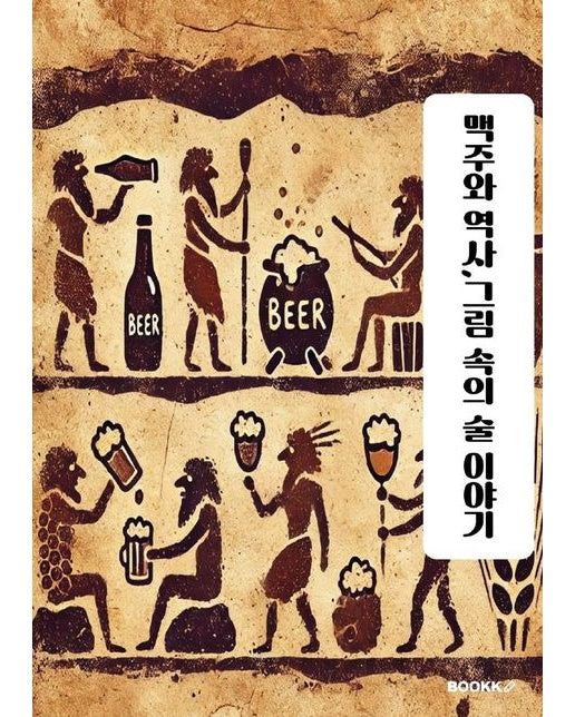 [POD] 맥주와 역사, 그림 속의 술 이야기