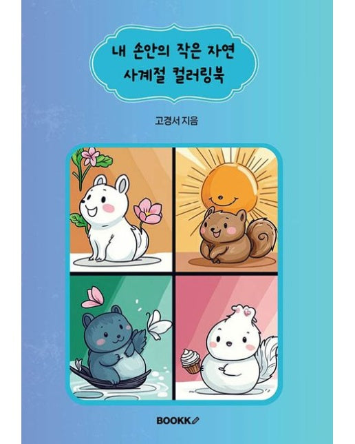 [POD] 내 손안의 작은 자연 사계절 컬러링북
