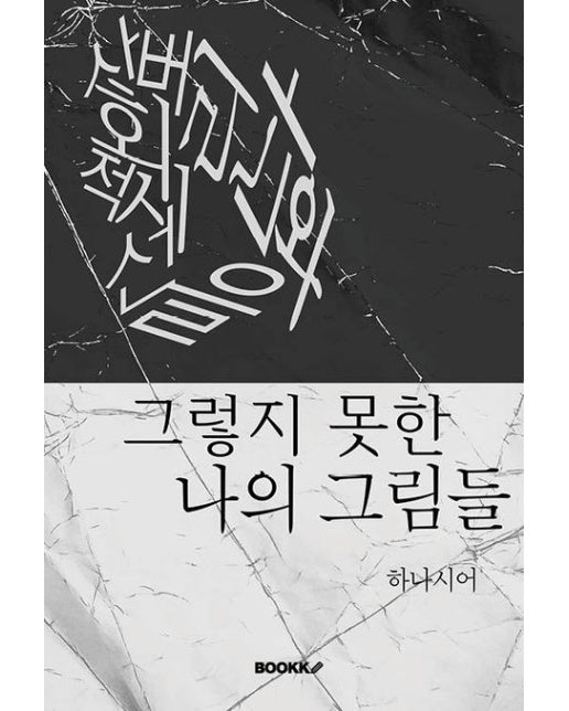 [POD] 사회적시선을버린나와 그렇지 못한 나의 그림들.