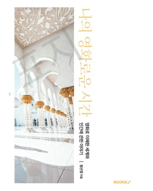 [POD] 나의 영화로운 시간