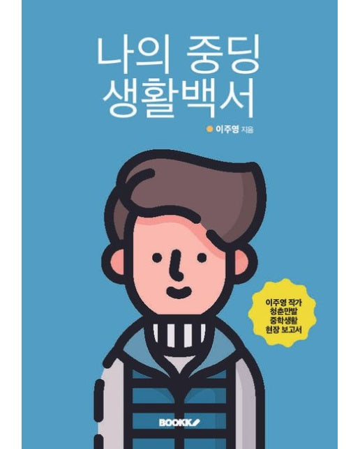 [POD] 나의 중딩 생활백서