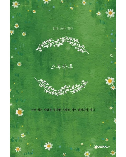 [POD] 스무하루 (읽다, 쓰다, 담다)