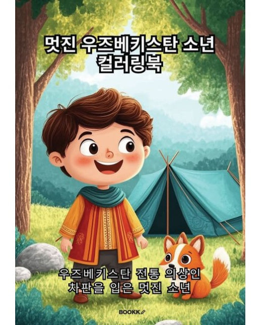 [POD] 멋진 우즈베키스탄 소년 컬러링북