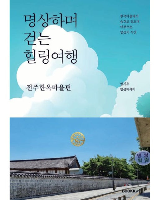 [POD] 명상하며 걷는 힐링여행 - 전주한옥마을편