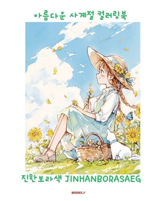 [POD] 아름다운 사계절 컬러링북