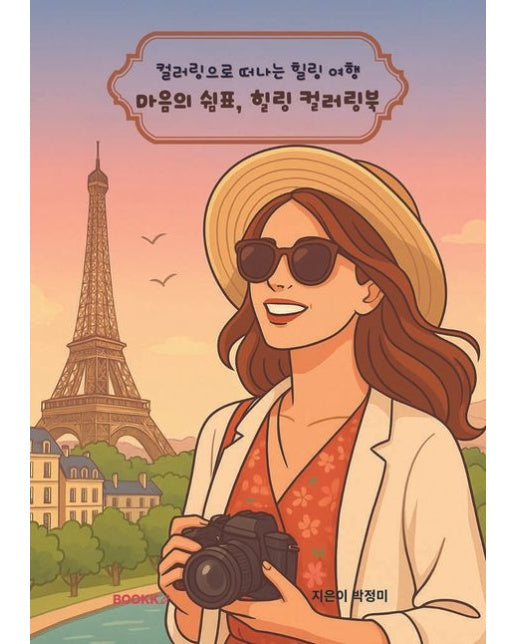 [POD] 마음의 쉼표, 힐링 컬러링북