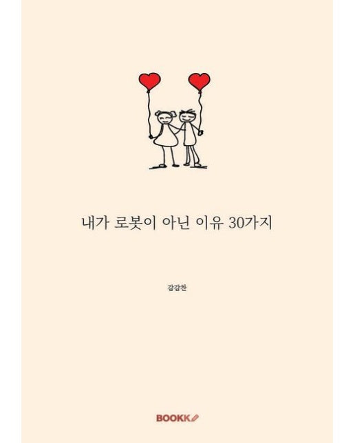 [POD] 내가 로봇이 아닌 이유 30가지