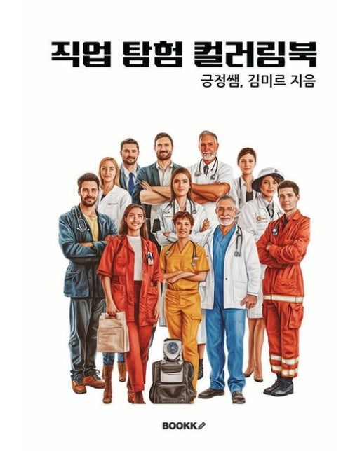 [POD] 직업 탐험 컬러링북