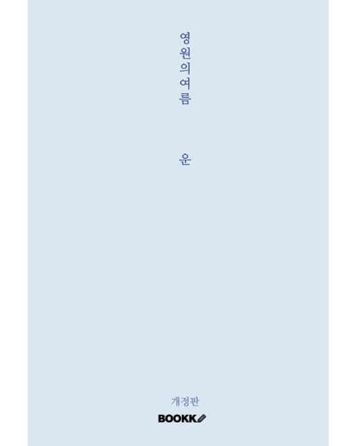 [POD] 영원의 여름 (개정판) 